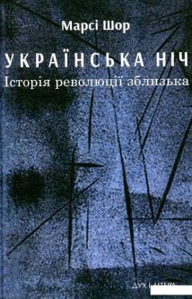 Українська нічь. Історія революції зблизька (897679)