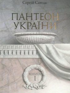 Пантеон України. У 2 книгах. Книга 1. Місця поховань визначних діячів української історії та культури Х - початку ХІХ ст. (757128)