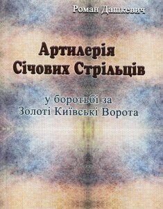 Артилерія Січових Стрільців у боротьбі за Золоті Київські Ворота (987599)