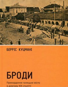 Броди. Прикордонне галицьке місто в довгому ХІХ столітті (983831)