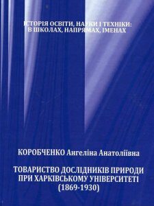 Товариство дослідників природи при Харківському університеті (1869-1930 рр.) (622414)