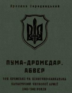 ПУМА-Дромедар. Абвер. Три кримські та північно-кавказька катастрофи Червоної армії в 1941–1942 років (582790)