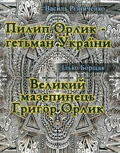 Пилип Орлик - гетьман України. Великий мазепинець Григор Орлик (1134580)