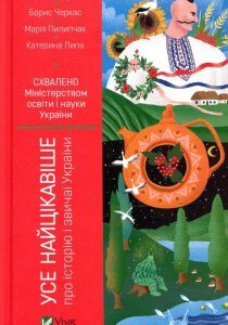 Усе найцікавіше про історію і звичаї України (878000)