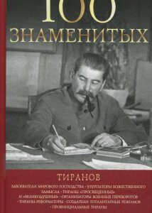 100 знаменитых тиранов (926226)