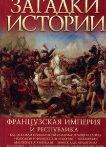 Загадки истории. Французская империя и республика (833641)