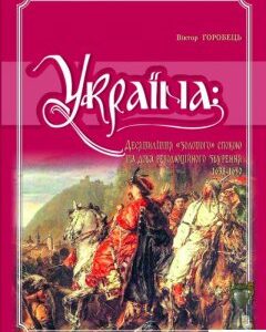 Україна. Десятиліття "золотого" спокою та доба революційного збурення. 1638-1650 (456054)