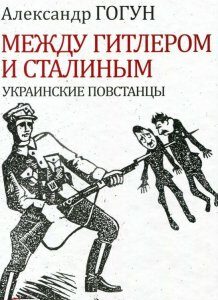 Между Гитлером и Сталиным. Украинские повстанцы (909344)