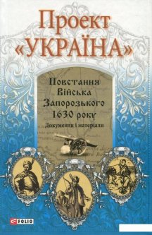 Проект "Україна". Повстання Війська Запорозького 1630 року. Документи і матеріали (833654)