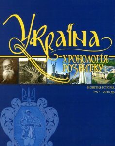 Україна. Хронологія розвитку. Том 6. Новітня історія. 1917-2010 рр. (820527)