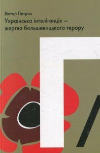 Українська інтелігенція - жертва большевицького терору (381728)