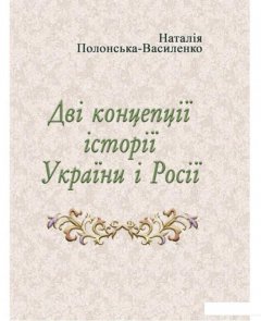 Дві концепції історії України і Росії (979490)