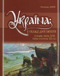 Україна. У складі двох імперій (остання чверть XVIII - перша половина XIX ст.) (820539)