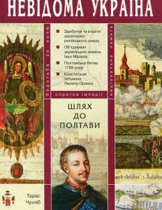 Шлях до Полтави. Україна і Росія за доби гетьмана Мазепи (175246)