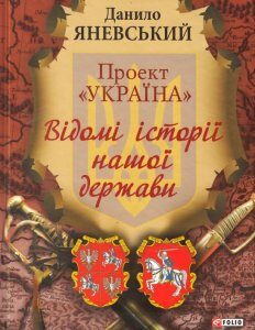 Проект "Україна". Відомі історії нашоі держави (435133)
