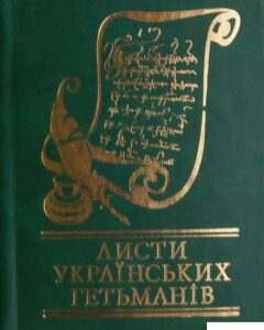 Листи українських гетьманів (322529)