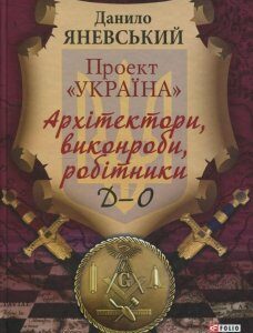 Проект "Україна". Архітектори