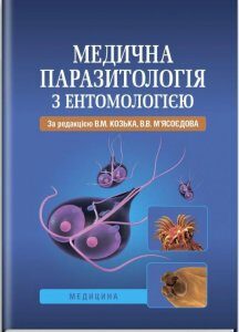 Медична паразитологія з ентомологією (886920)