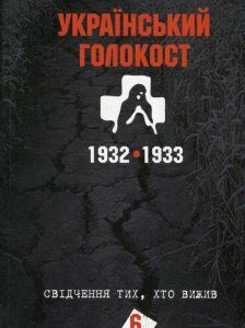 Український голокост 1932-1933. Свідчення тих