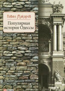 Популярная история Одессы (935885)