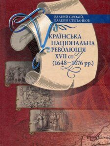 Українська національна революція ХVII cт. (1648-1676 рр.) (476113)