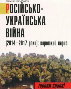 Російсько-Українська війна (2014-2017 роки). Короткий нарис (873894)