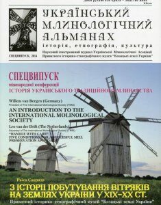 Український млинологічний альманах. Спецвипуск (483510)