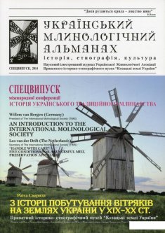 Український млинологічний альманах. Спецвипуск (483510)