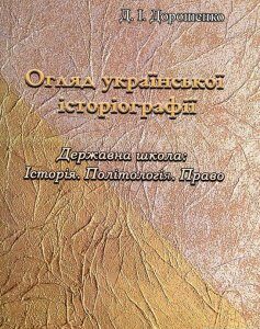 Огляд української історіографії (981979)