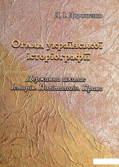 Огляд української історіографії (981979)