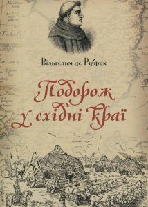 Подорож у східні краї (895876)