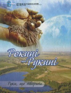 Рокині - Рукині. Руки