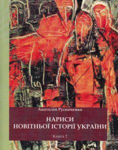 Нариси новітньої історії України. Книга 2. Від революції до ІІ Світової війни (550100)