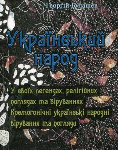 Український народ. У своїх легендах