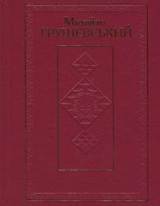 Михайло Грушевський. Твори у 50 томах. Том 10. Книга ІІ. Історичні студії та розвідки (1930-1934). Рецензії та огляди (1924-1930) (834756)