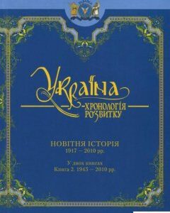 Україна. Хронологія розвитку. Том 6. Книга 2. Новітня історія. 1945-2010 рр. (820528)