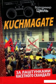 Kuchmagate. За лаштунками касетного скандалу (921264)