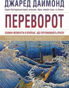 Переворот. Зламні моменти в країнах