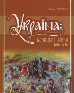 Україна. Козацькі війни 1618-1638 рр. (710815)