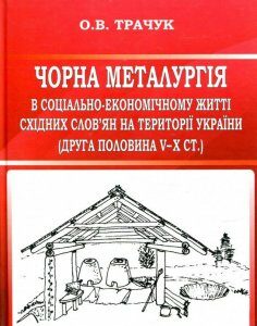 Чорна металургія в соціально-економічному житті східних слов’ян на території України (друга половина V–Х cт.) (841157)