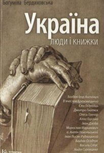 Україна. Люди і книжки (264116)