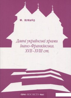 Давні українські храми Івано-Франківська XVII-XVIII ст. (833612)