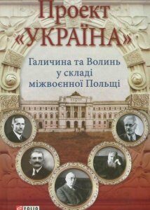 Проект "Україна". Галичина та Волинь у складі міжвоєнної Польщі (822211)