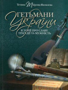 Гетьмани України. Історії про славу