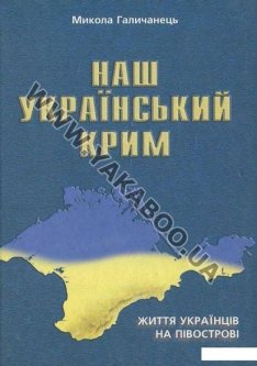 Наш Український Крим. Життя українців на півострові (413412)