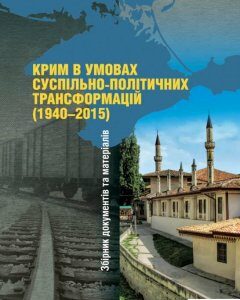 Крим в умовах суспільно-політичних трансформацій (1940–2015). Збірник документів та матеріалів (689590)