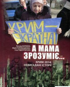 "А мама зрозуміє..." Крим 2014. Невигадані історії (935604)