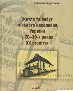 Житло та побут міського населення України у 20–30-х роках ХХ століття (465433)