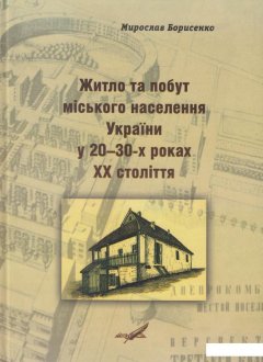 Житло та побут міського населення України у 20–30-х роках ХХ століття (465433)