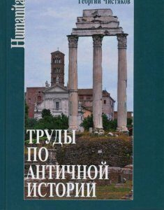 Труды по античной истории (720012)